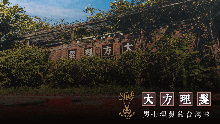 男士理髮的台灣味『大方男士理髮』
