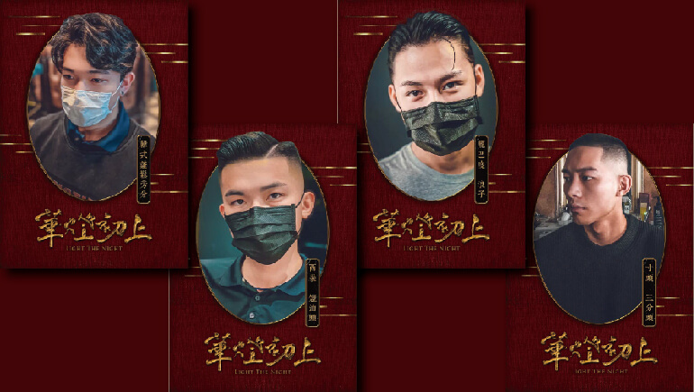 【華燈初上】男角髮型解析