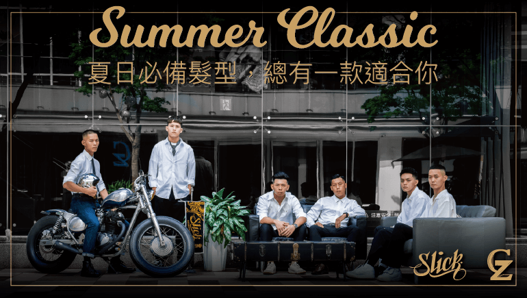 夏日經典必備髮型，總有一款適合你
