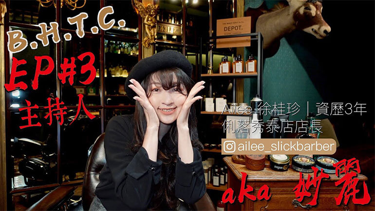 BHTC EP3：造型品篇(上) ft. 秀泰店 - Ailee