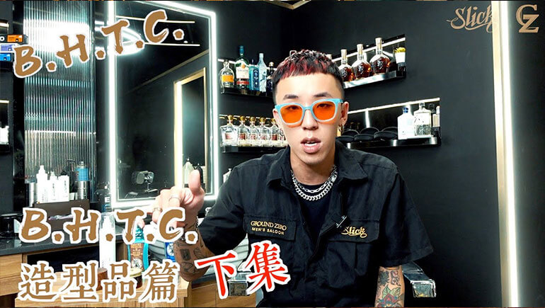 BHTC EP4：造型品篇(下) ft. 光俐落店 - Khail