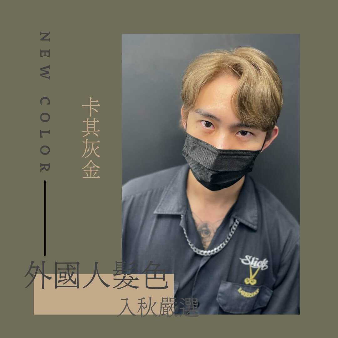 秋冬嚴選：外國人髮色 A/W Hair Color trend