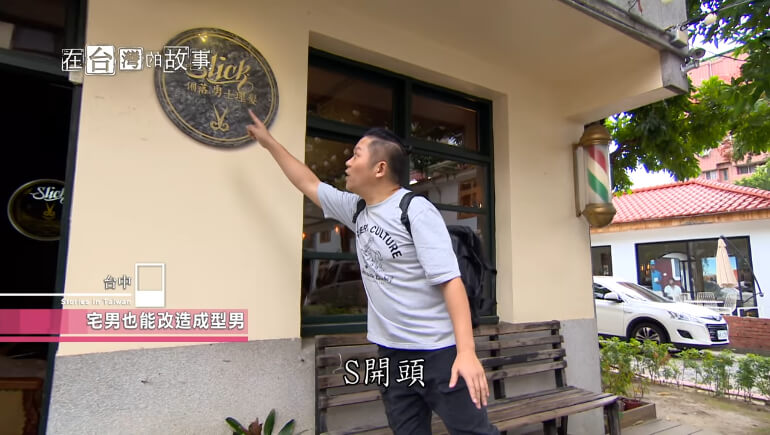 三立『在台灣的故事』<br>俐落審計2店