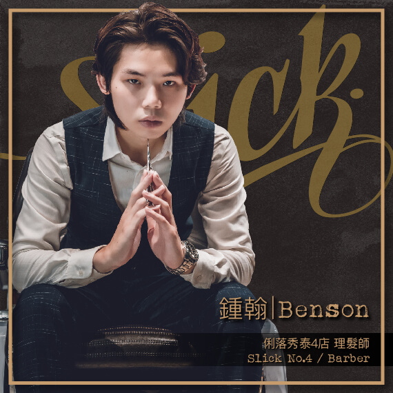 鍾翰 Benson