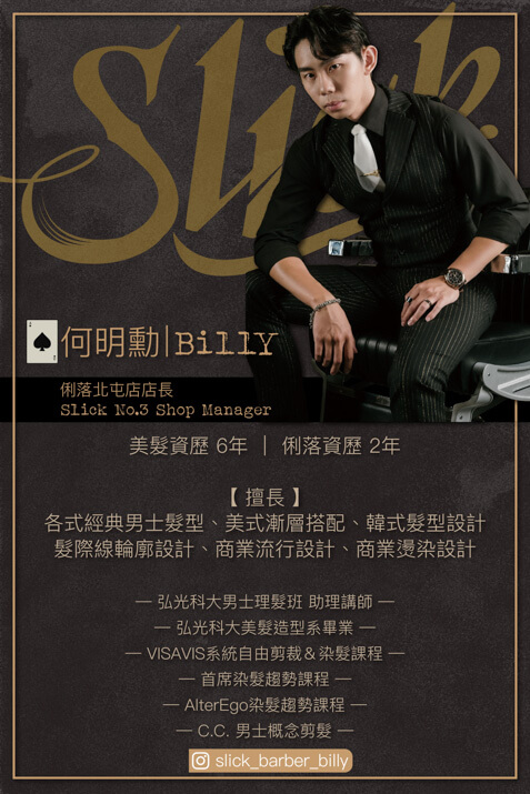 何明勳 BILLY