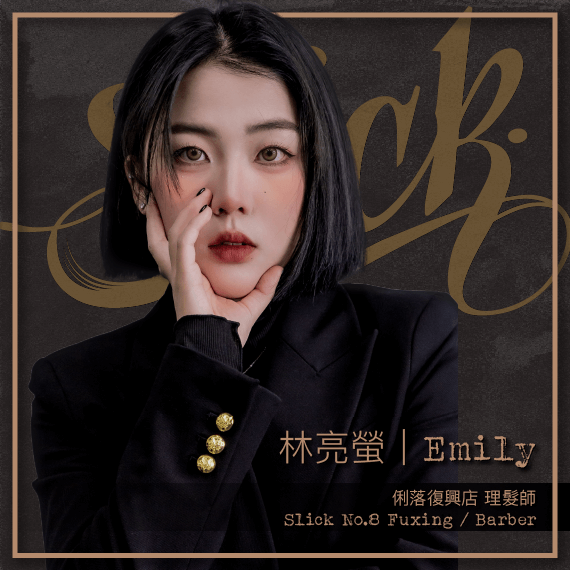 林亮螢 Emily
